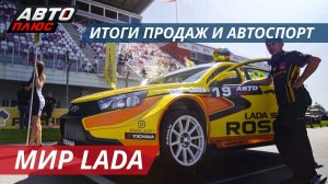 Хвалим Лада Веста Спорт | Мир LADA