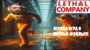 ПОКАРЯЮ ДРУГИЕ ПЛАНЕТЫ В►LETHAL COMPANY