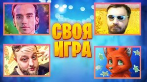 ПРОИГРАВШИЙ ПОЖАЛЕЕТ - ИГРА НА ЖЕЛАНИЕ - СВОЯ ИГРА