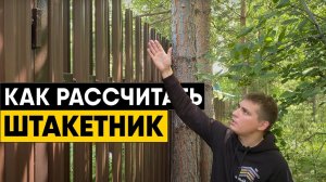 Как самостоятельно рассчитать штакетник? Сколько столбов, прожилин и штакетин потребуется для забора