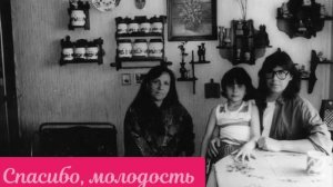 Спасибо, молодость, за то , что ты была