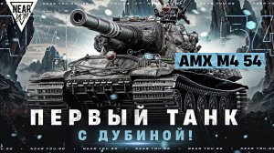 ПЕРВЫЙ ТАНК с ДУБИНОЙ! AMX M4 54 - ЧТО С НИМ СТАЛО В 2024?!