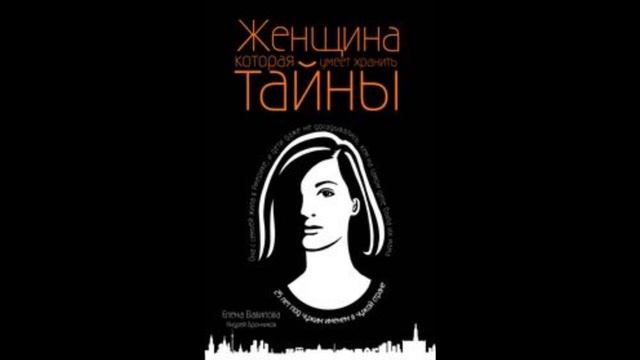 Книга Женщина, которая умеет хранить тайны