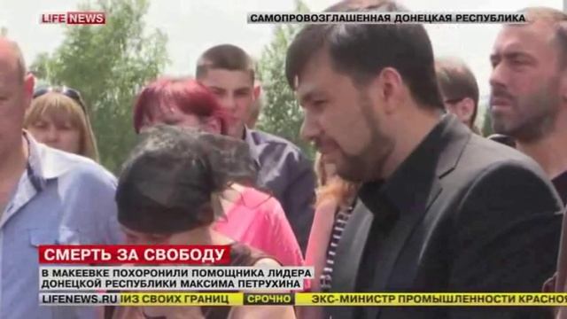 В Макеевке похоронили помощника лидера ДНР Максима Петрухина смотреть онлайн