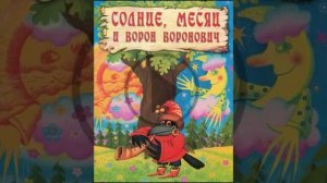 24. Аудиосказка. СОЛНЦЕ,МЕСЯЦ И ВОРОН ВОРОНОВИЧ