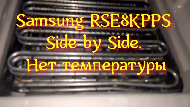 Холодильник Samsung RSE8KPPS Side by Side. Нет температуры