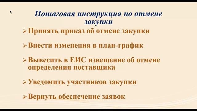 Секреты госзакупок. Выпуск №8. Отмена закупки: Как и Когда?