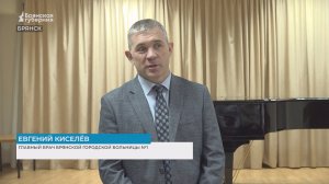 Главврач Брянской городской больницы №1 Евгений Киселёв поздравил работников культуры
