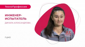 ТехноПрофессии: инженер-испытатель