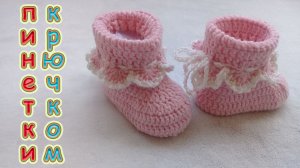 ПИНЕТКИ С РЮШАМИ КРЮЧКОМ. ПОДРОБНЫЙ М.К.