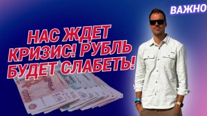 Роман Ермаков - Нас ждет кризис! Рубль будет слабеть!