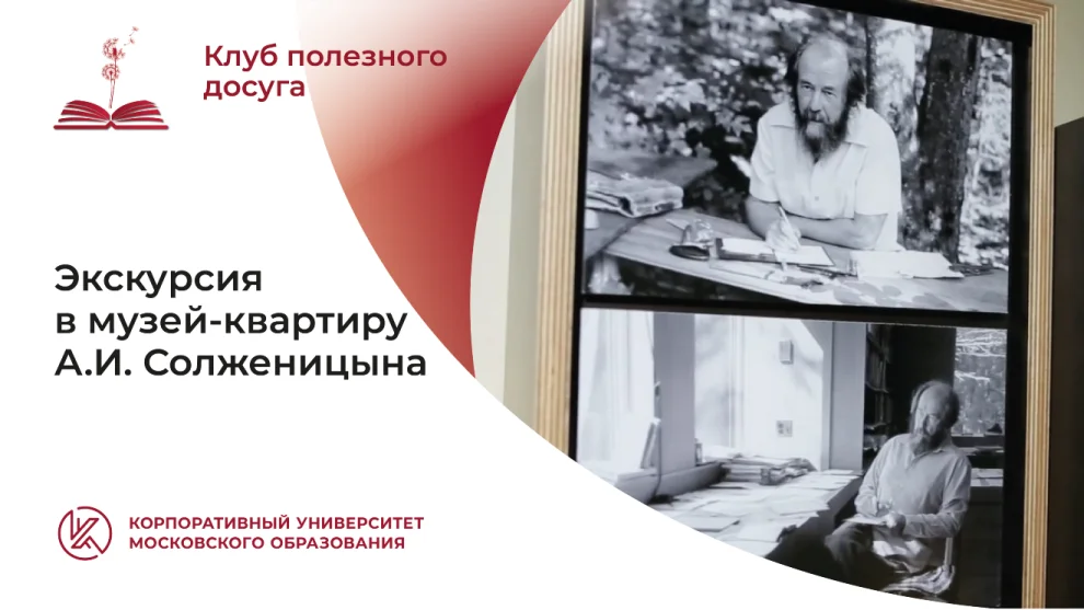 Экскурсия в музей-квартиру А.И. Солженицина