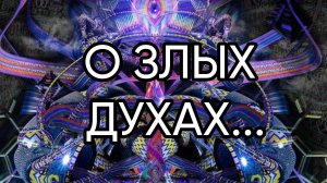 О ЗЛЫХ ДУХАХ...