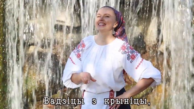 Клип на белорусскую народную песню Цячэ вада ў ярок (жэставая песня)