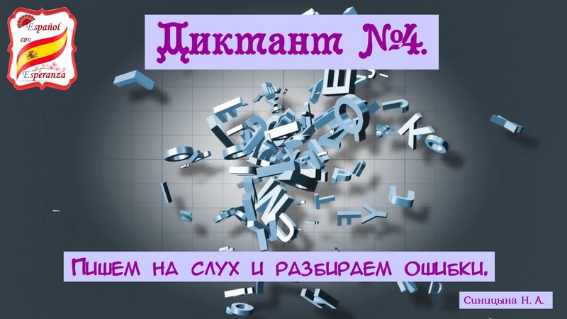 94. Правила чтения: Диктант №4 + ответы и разбор ошибок.