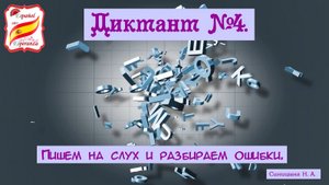 94. Правила чтения: Диктант №4 + ответы и разбор ошибок.