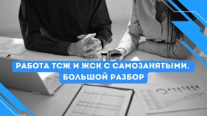 РАБОТА ТСЖ И ЖСК С САМОЗАНЯТЫМИ. БОЛЬШОЙ РАЗБОР