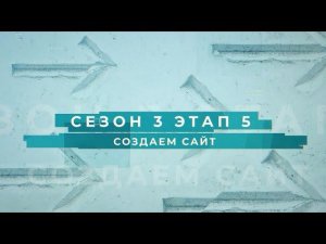 Сезон 3 – Создаем сайт, этап 5