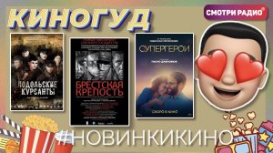 #НовинкиНедели | КиноГуд | Смотри радио. Эфир 05.05.2022