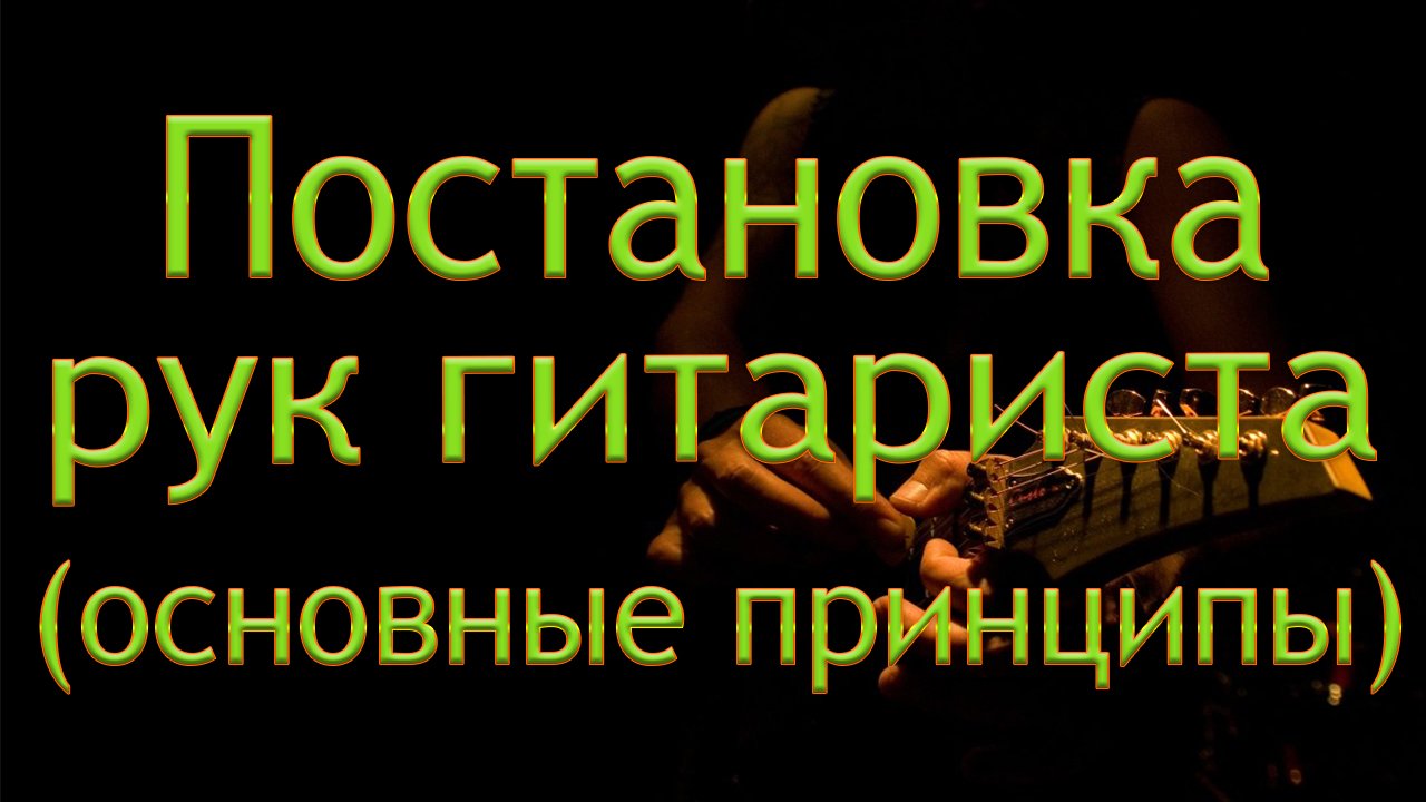 Основные принципы Постановки рук ГИТАРИСТА | ГИТАРНАЯ ТЕХНИКА