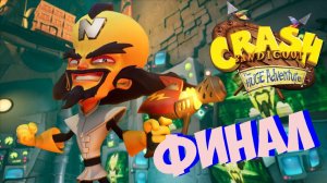 Прохождение Crash Bandicoot: The Huge Adventure [Финал]