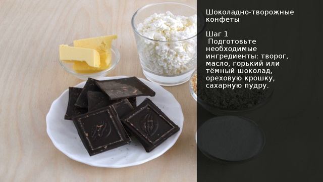 Шоколадно-творожные конфеты . Рецепт от шеф повара Максима Григорьева