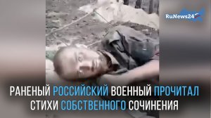 Раненый российский военный прочитал стихи собственного сочинения на поле боя