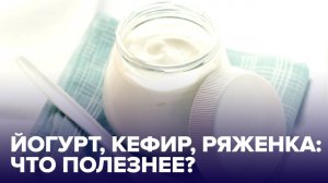 5 кисломолочных ПРОДУКТОВ для ИММУНИТЕТА