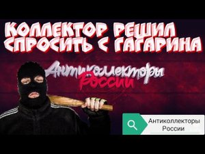 КОЛЛЕКТОР РЕШИЛ СПРОСИТЬ С ГАГАРИНА | РАЗГОВОРЫ С КОЛЛЕКТОРАМИ 2020 | АНТИКОЛЛЕКТОРЫ РОССИИ