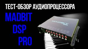 Тест-обзор аудиопроцессора MadBit DSP PRO.