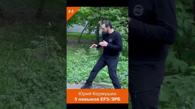 5 НАВЫКОВ Экстремального рукопашного боя. Часть 4/22. Юрий Кормушин