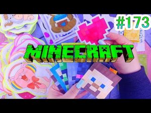 БУМАЖНЫЕ СЮРПРИЗЫ #173❤️️MINECRAFTМАЙНКРАФТ150 НАКЛЕЕКРАСПАКОВКАНЯШНАЯ КОЛЛЕКЦИЯ