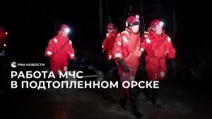 Работа МЧС в подтопленном Орске