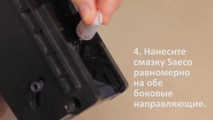 Ежемесячная смазка блока приготовления кофе для кофемашин Philips Saeco GranBaristo