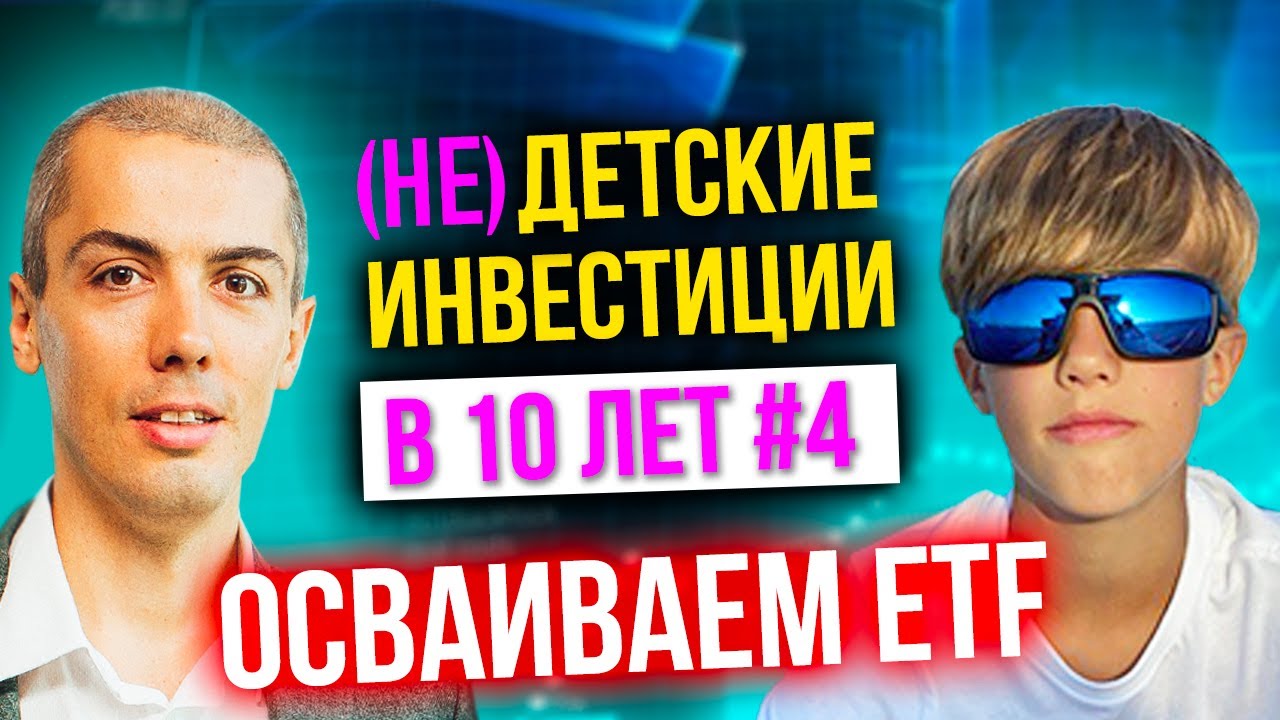 (не)Детские инвестиции в 10 лет - #4 - Осваиваем ETF