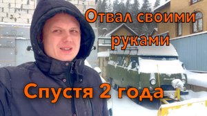 Что произошло? Снегоуборочный отвал на УАЗ своими руками. Спустя два года