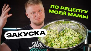 Рецепт МОЕЙ МАМЫ. Любимая сырная закуска.