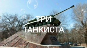 ТРИ ТАНКИСТА.