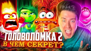 ОБЗОР С ЮРЦОМ | ГОЛОВОЛОМКА 2