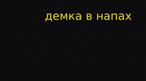 ДЕМКА В НАПАХ ЖЁСТКИЙ ТИМ И ВРАГИ