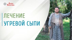 Угревая сыпь на лице | Лечение угревой сыпи | Угри на лице причины | Арина Никитина