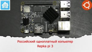 Первый взгляд на Российский одноплатный компьютер Repka Pi 3. Установка Home Assistant.