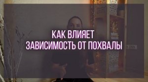 Зависимость от похвалы