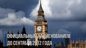 Настоящее Имя Биг Бен / Каково настоящее название больших часов в Лондоне? ZAMIN