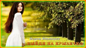 Ислам Итляшев - Выйди на крылечко | Шансон Юга