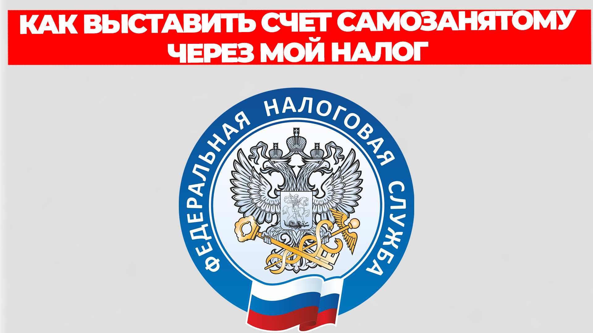 КАК ВЫСТАВИТЬ СЧЕТ САМОЗАНЯТОМУ ЧЕРЕЗ МОЙ НАЛОГ
