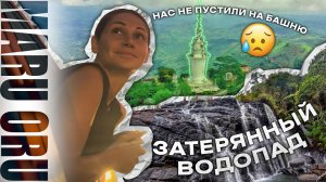 Не пустили на башню Амбулувава
Затерянный водопад ?