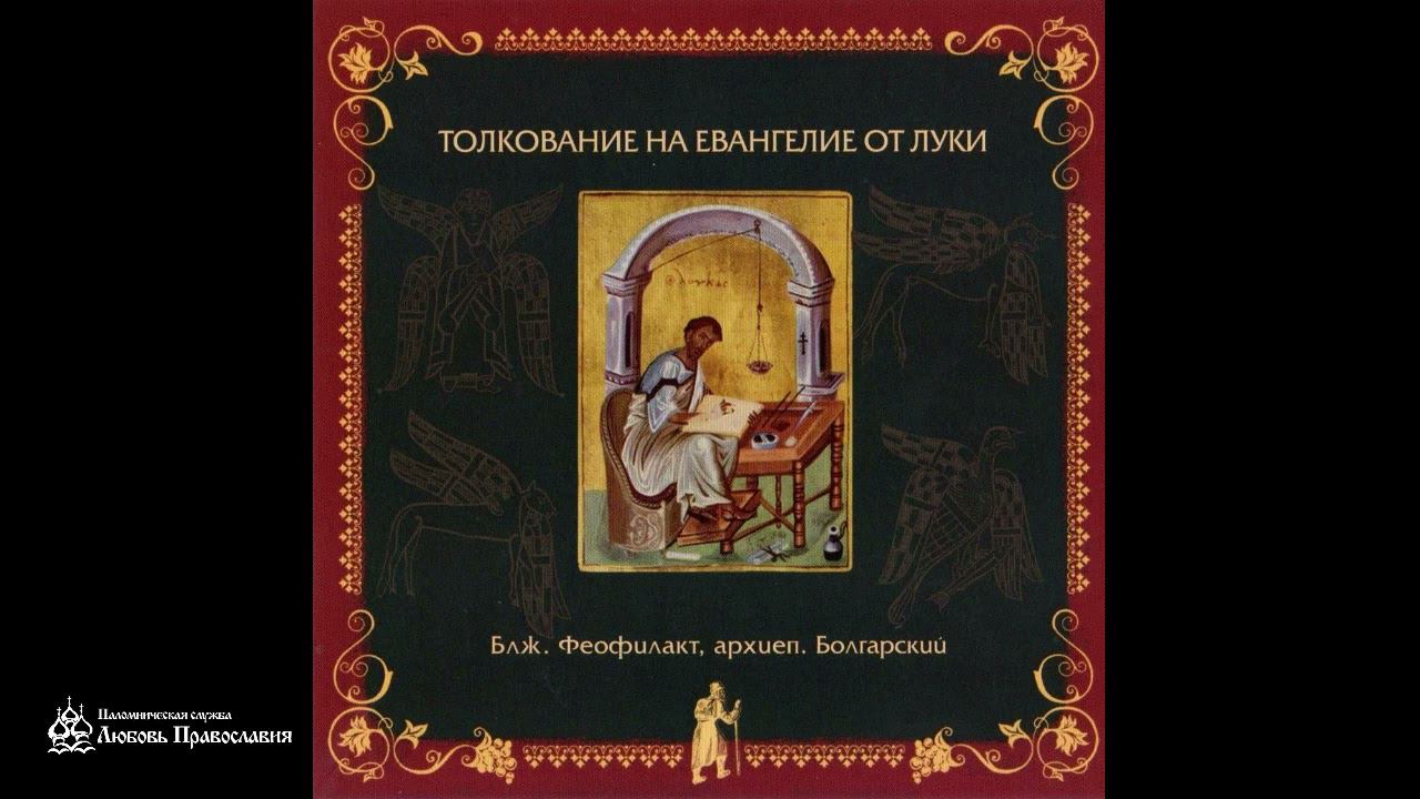 Толкование на Евангелие от Луки | Глава 14 | Блж. Феофилакт Болгарский