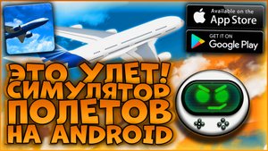Так приземлиться сможет не каждый! | Jumbo Jet Flight Simulator на Android
