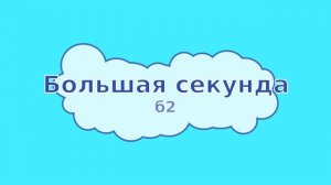 Большая секунда